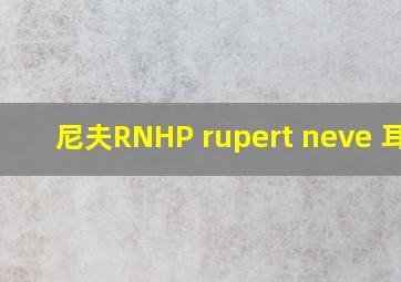 尼夫RNHP rupert neve 耳放